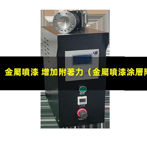 金屬噴漆 增加附著力